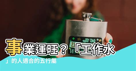 屬水的職業|【屬水適合的行業】五行屬水命中註定好運！這些工作。